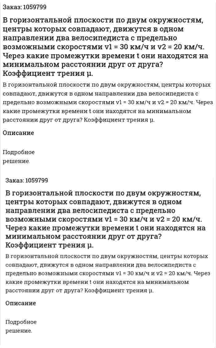 В горизонтальной плоскости по двум окружностям, центры которых совпадают, движутся в одном направлении два велосипедиста с предельно возможными скоростями v1 = 30 км/ч и v2 = 20 км/ч. Через какие промежутки времени t они находятся на минимальном расстоянии друг от друга? Коэффициент трения μ. 