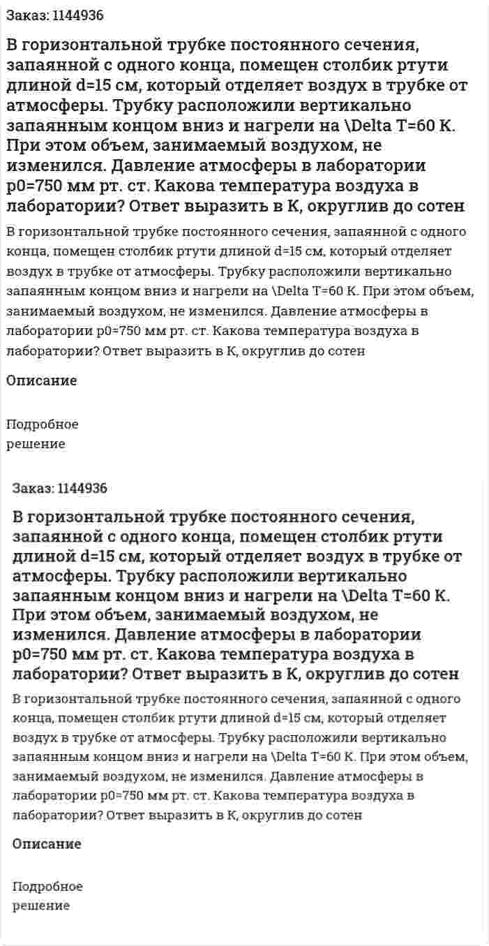В горизонтальной трубке постоянного сечения, запаянной с одного конца, помещен столбик ртути длиной d=15 см, который отделяет воздух в трубке от атмосферы. Трубку расположили вертикально запаянным концом вниз и нагрели на \Delta T=60 К. При этом объем, занимаемый воздухом, не изменился. Давление атмосферы в лаборатории p0=750 мм рт. ст. Какова температура воздуха в лаборатории? Ответ выразить в К, округлив до сотен 