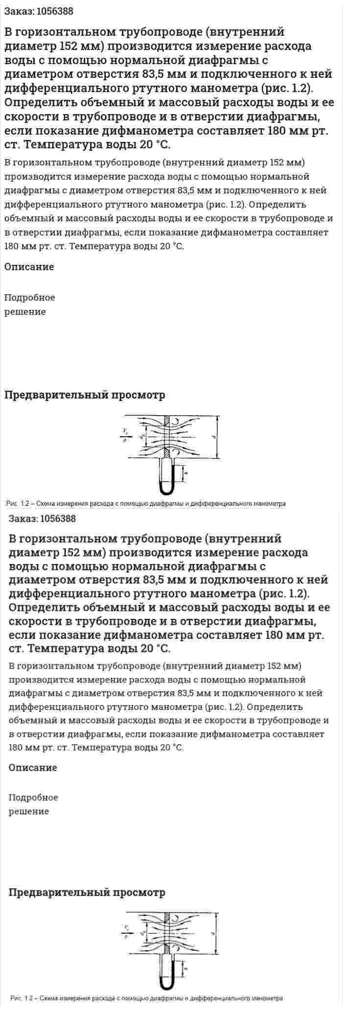 В горизонтальном трубопроводе (внутренний диаметр 152 мм) производится измерение расхода воды с по­мощью нормальной диафрагмы с диаметром отверстия 83,5 мм и подключенного к ней дифференциального ртутного манометра (рис. 1.2). Определить объемный и массовый расходы воды и ее скорости в трубопроводе и в отверстии диафрагмы, если показание дифманометра составляет 180 мм рт. ст. Температура воды 20 °С. 