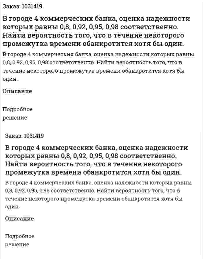 В городе 4 коммерческих банка, оценка надежности которых равны 0,8, 0,92, 0,95, 0,98 соответственно. Найти вероятность того, что в течение некоторого промежутка времени обанкротится хотя бы один. 