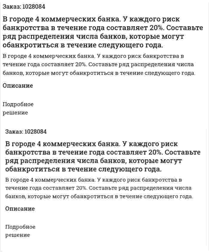 В городе 4 коммерческих банка. У каждого риск банкротства в течение года составляет 20%. Составьте ряд распределения числа банков, которые могут обанкротиться в течение следующего года.  