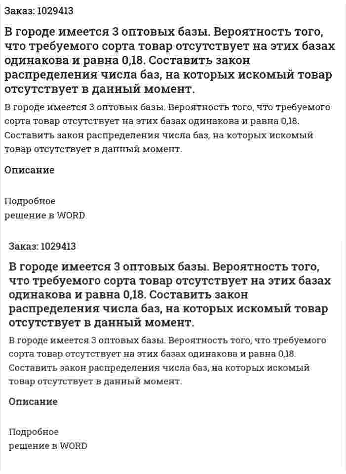 В городе имеется 3 оптовых базы. Вероятность того, что требуемого сорта товар отсутствует на этих базах одинакова и равна 0,18. Составить закон распределения числа баз, на которых искомый товар отсутствует в данный момент. 