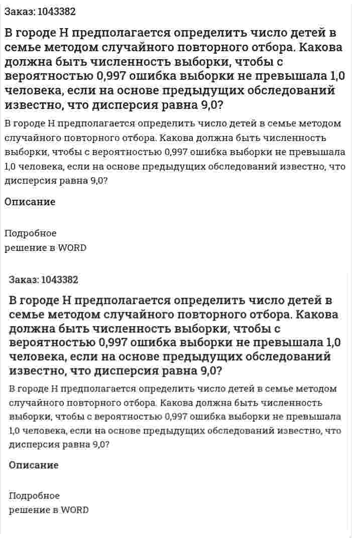 В городе Н предполагается определить число детей в семье методом случайного повторного от­бора.  Какова должна быть численность выборки, чтобы с вероятностью 0,997 ошибка выборки не превышала 1,0 человека, если на основе предыдущих обследований известно, что дисперсия равна 9,0? 