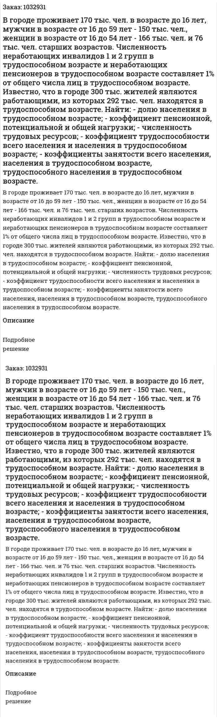 В городе проживает 170 тыс. чел. в возрасте до 16 лет, мужчин в возрасте от 16 до 59 лет - 150 тыс. чел., женщин в возрасте от 16 до 54 лет - 166 тыс. чел. и 76 тыс. чел. старших возрастов. Численность неработающих инвалидов 1 и 2 групп в трудоспособном возрасте и неработающих пенсионеров в трудоспособном возрасте составляет 1% от общего числа лиц в трудоспособном возрасте. Известно, что в городе 300 тыс. жителей являются работающими, из которых 292 тыс. чел. находятся в трудоспособном возрасте.  Найти:  - долю населения в трудоспособном возрасте;  - коэффициент пенсионной, потенциальной и общей нагрузки;  - численность трудовых ресурсов;  - коэффициент трудоспособности всего населения и населения в трудоспособном возрасте;  - коэффициенты занятости всего населения, населения в трудоспособном возрасте, трудоспособного населения в трудоспособном возрасте. 