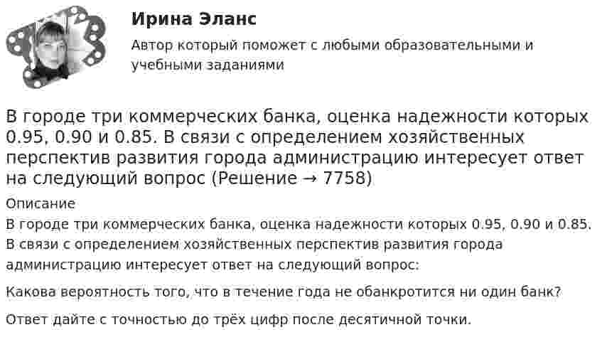     
          Описание
          В городе три коммерческих банка, оценка надежности которых 0.95, 0.90 и 0.85. В связи с определением хозяйственных перспектив развития города администрацию интересует ответ на следующий вопрос:Какова вероятность того, что в течение года не обанкротится ни один банк?Ответ дайте с точностью до трёх цифр после десятичной точки.  
            
            
            В городе Сыктывкар численность населения (Н)=250 000 чел. Родилось (Р)=3000 чел. Умерло (С)=2500. Рассчитать естественный прирост населенияВ городе три коммерческих банка, оценка надежности которых 0.95, 0.90 и 0.85. В связи с определением хозяйственных перспектив развития города администрацию интересует ответ на следующий вопросВ государстве А. происходят вооруженные столкновения между сепаратистами и правительственными войсками. Сепаратисты полностью контролируют северную часть территории государстваВ Государственную Думу поступил проект Федерального Конституционного закона о Федеральном Собрании и проект Федерального Конституционного Закона о преобразовании Нижегородской области... в графическом виде отображает отношения подчинения и состав входящих в него организационных единицВ группе 11 юношей и 13 девушек. Для дежурства случайным образом отобраны три студента. Найдите вероятность того, что среди дежурных будет хотя бы одна девушка. Задача 2В группу процессов планирования (по ГОСТ Р ИСО 21500:2014) входит, в частности, … (укажите 2 варианта ответа)ВГАУ им. Петра I Эконометрика ЛАБОРАТОРНАЯ РАБОТА № 1. Математические аспекты построения парной линейной регрессионной модели Задания для самостоятельной работыВ Германии проживает около 82 млн. человек, из них – 94% жителей немцыВ ... году состоялся Нюрнбергский процесс, осуществленный Международным военным трибуналом.В горизонтальное магнитное поле помещён проводник перпендикулярно силовым линиям поля. Какой ток должен идти через проводник, чтобы он висел, не падая, если индукция поля 10 мТл, а масса проводника 100 мг на 1 см длины?В горизонтальной плоскости вокруг вертикальной оси вращается тонкий стержень длиной 0,5 м и массой 1 кг. Симметрично оси вращения, проходящей через середину стержня, на расстоянии 10 см от неё, на стержне расположены два небольших В городе А планируется провести в ближайшие 2-3 года крупное международное спортивное мероприятие. В городе Городец Нижегородской области был принят Устав города, содержащий положение о том, что мэр города назначается представительным органом местного самоуправления, из числа кандидатов, предложенных главой местного самоуправления 