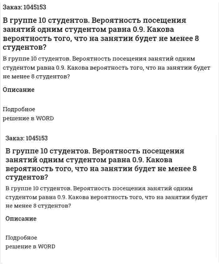 В группе 10 студентов. Вероятность посещения занятий одним студентом равна 0.9. Какова вероятность того, что на занятии будет не менее 8 студентов? 