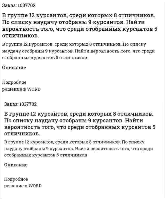 В группе 12 курсантов, среди которых 8 отличников. По списку наудачу отобраны 9 курсантов. Найти вероятность того, что среди отобранных курсантов 5 отличников. 