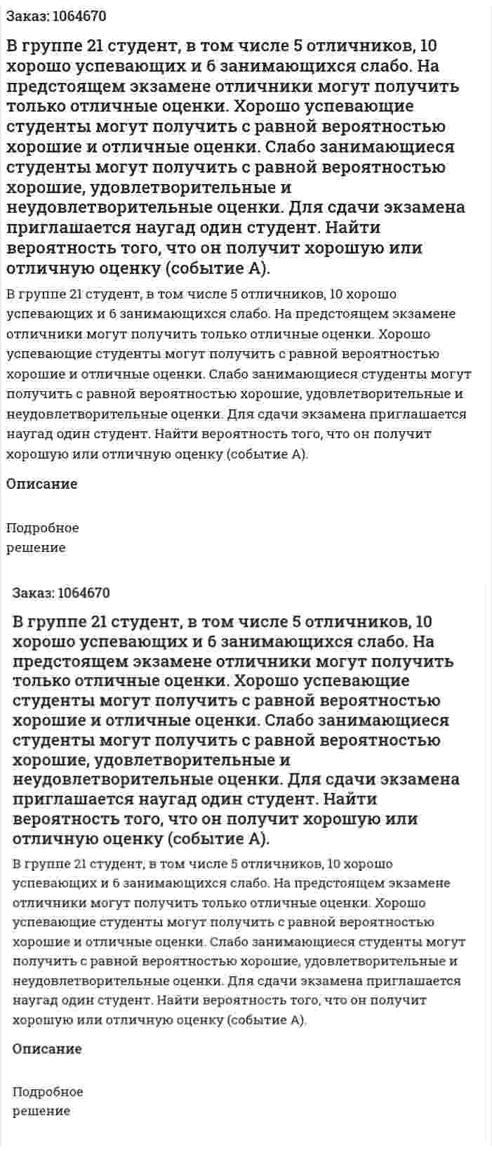 В группе 21 студент, в том числе 5 отличников, 10 хорошо успевающих и 6 занимающихся слабо. На предстоящем экзамене отличники могут получить только отличные оценки. Хорошо успевающие студенты могут получить с равной вероятностью хорошие и отличные оценки. Слабо занимающиеся студенты могут получить с равной вероятностью хорошие, удовлетворительные и неудовлетворительные оценки. Для сдачи экзамена приглашается наугад один студент. Найти вероятность того, что он получит хорошую или отличную оценку (событие А). 