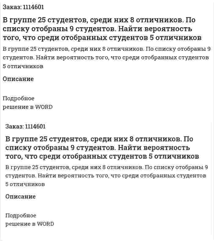 В группе 25 студентов, среди них 8 отличников. По списку отобраны 9 студентов. Найти вероятность того, что среди отобранных студентов 5 отличников 