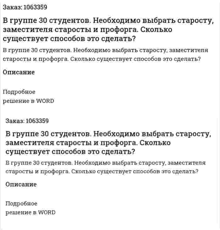 В группе 30 студентов. Необходимо выбрать старосту, заместителя старосты и профорга. Сколько существует способов это сделать? 
