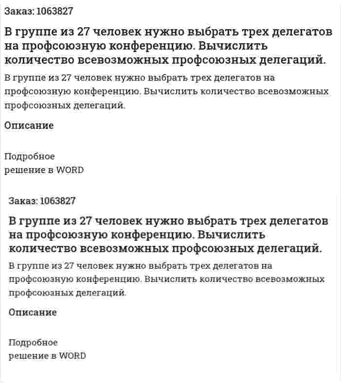 В группе из 27 человек нужно выбрать трех делегатов на профсоюзную конференцию. Вычислить количество всевозможных профсоюзных делегаций. 