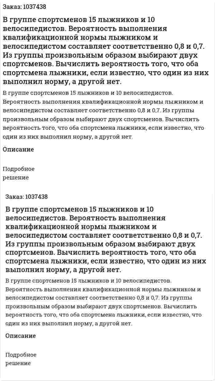 В группе спортсменов 15 лыжников и 10 велосипедистов. Вероятность выполнения квалификационной нормы лыжником и велосипедистом составляет соответственно 0,8 и 0,7. Из группы произвольным образом выбирают двух спортсменов. Вычислить вероятность того, что оба спортсмена лыжники, если известно, что один из них выполнил норму, а другой нет. 