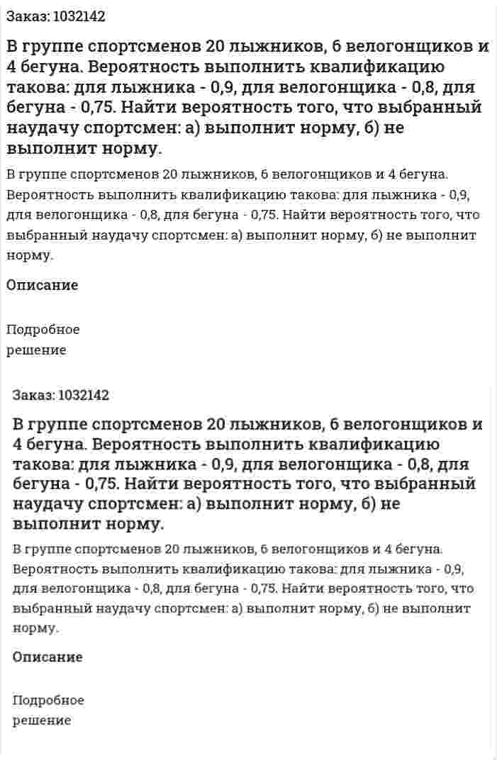 В группе спортсменов 20 лыжников, 6 велогонщиков и 4 бегуна. Вероятность выполнить квалификацию такова: для лыжника - 0,9, для велогонщика - 0,8, для бегуна - 0,75. Найти вероятность того, что выбранный наудачу спортсмен: а) выполнит норму, б) не выполнит норму. 