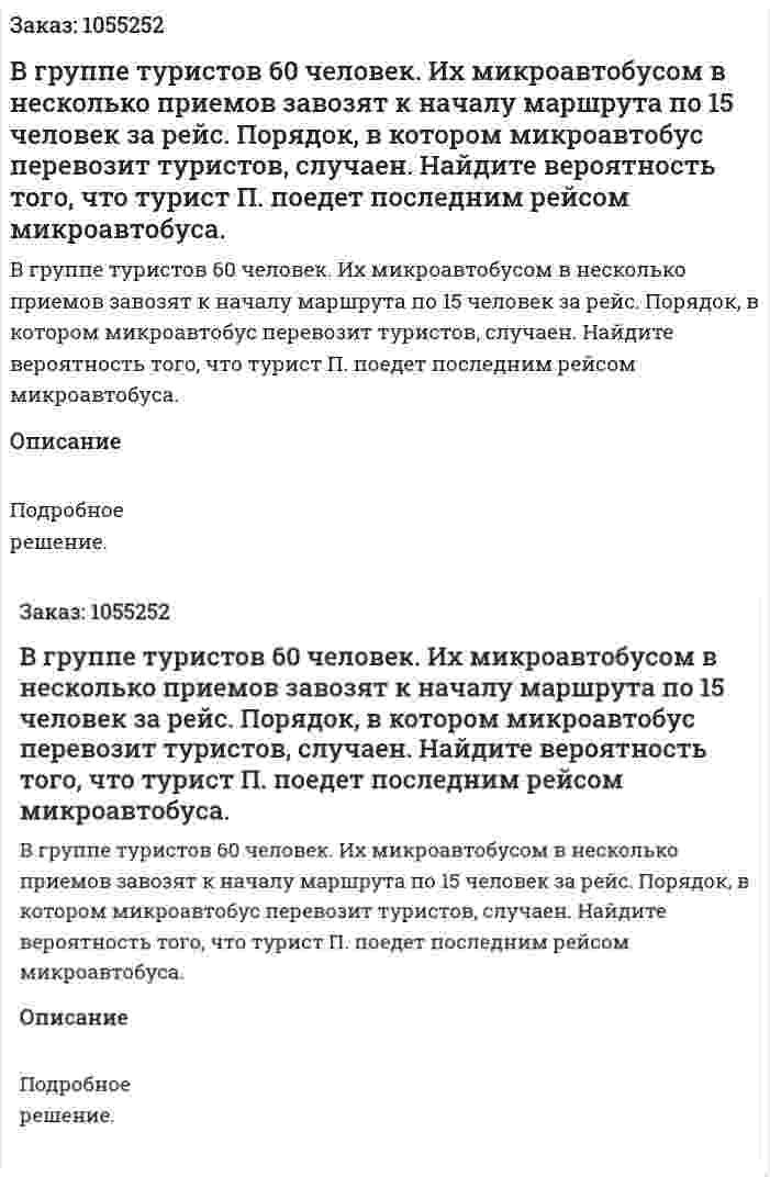 В группе туристов 60 человек. Их микроавтобусом в несколько приемов завозят к началу маршрута по 15 человек за рейс. Порядок, в котором микроавтобус перевозит туристов, случаен. Найдите вероятность того, что турист П. поедет последним рейсом микроавтобуса. 