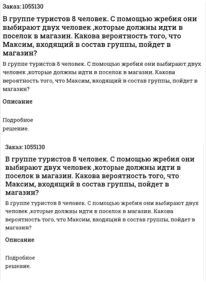 В группе туристов 8 человек. С помощью жребия они выбирают двух человек ,которые должны идти в поселок в магазин. Какова вероятность того, что Максим, входящий в состав группы, пойдет в магазин? 