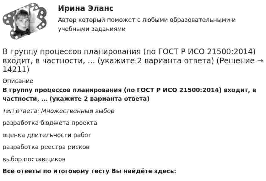      
          Описание
          В группу процессов планирования (по ГОСТ Р ИСО 21500:2014) входит, в частности, … (укажите 2 варианта ответа)Тип ответа: Множественный выборразработка бюджета проектаоценка длительности работразработка реестра рисковвыбор поставщиков Все ответы по итоговому тесту Вы найдёте здесь:   
            
            
            В группу процессов планирования (по ГОСТ Р ИСО 21500:2014) входит, в частности, … (укажите 2 варианта ответа)В группу процессов планирования (по ГОСТ Р ИСО 21500:2014) входит, в частности, … (укажите 2 варианта ответа)В ГУ МВД России по г. Москве поступило розыскное задание из Главного управления внутренних дел г. Тирасполь МВД Приднестровской Молдавской Республики (Далее ПМР). В розыскном задании предлагалось осуществить задержание гражданина Республики Молдовы В данное отверстие можно ввернуть стержень ТулГУВ данном образовательном учреждении дидактические материалы распределены зонально:- сенсорная зона – отвечает за развитие чувств;- математическая зона – содержит материалы по развитию математических способностей;- речевая зона – направлена наВ данном отрывке текста расставьте знаки препинания. Определите, к какому функциональному стилю он принадлежит. Докажите принадлежность текста к данному стилю, разобрав его основные лексические, морфологические и синтаксические черты. В данном случае сотрудник учреждения может быть привлечен к ответственности за нарушения правил информационной безопасности:В городе Городец Нижегородской области был принят Устав города, содержащий положение о том, что мэр города назначается представительным органом местного самоуправления, из числа кандидатов, предложенных главой местного самоуправления В городе Свободный численность населения (S)=100 000 чел, умерло (М)=2000 чел. Рассчитайте общий коэффициент смертностиВ городе Сыктывкар численность населения (Н)=250 000 чел. Родилось (Р)=3000 чел. Умерло (С)=2500. Рассчитать естественный прирост населенияВ городе три коммерческих банка, оценка надежности которых 0.95, 0.90 и 0.85. В связи с определением хозяйственных перспектив развития города администрацию интересует ответ на следующий вопросВ государстве А. происходят вооруженные столкновения между сепаратистами и правительственными войсками. Сепаратисты полностью контролируют северную часть территории государстваВ Государственную Думу поступил проект Федерального Конституционного закона о Федеральном Собрании и проект Федерального Конституционного Закона о преобразовании Нижегородской области... в графическом виде отображает отношения подчинения и состав входящих в него организационных единиц