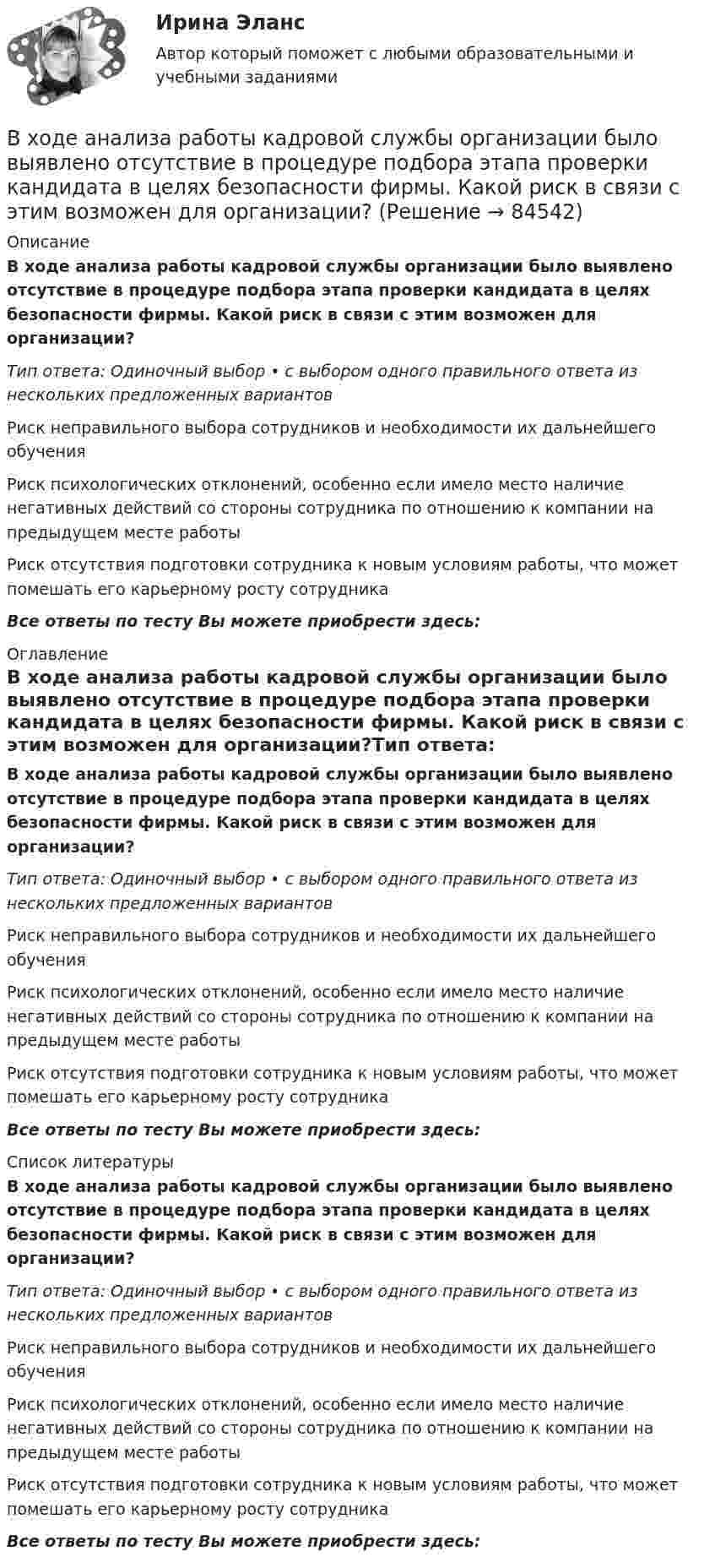      
            Описание
            В ходе анализа работы кадровой службы организации было выявлено отсутствие в процедуре подбора этапа проверки кандидата в целях безопасности фирмы. Какой риск в связи с этим возможен для организации?Тип ответа: Одиночный выбор • с выбором одного правильного ответа из нескольких предложенных вариантовРиск неправильного выбора сотрудников и необходимости их дальнейшего обученияРиск психологических отклонений, особенно если имело место наличие негативных действий со стороны сотрудника по отношению к компании на предыдущем месте работыРиск отсутствия подготовки сотрудника к новым условиям работы, что может помешать его карьерному росту сотрудникаВсе ответы по тесту Вы можете приобрести здесь:  
            Оглавление
            В ходе анализа работы кадровой службы организации было выявлено отсутствие в процедуре подбора этапа проверки кандидата в целях безопасности фирмы. Какой риск в связи с этим возможен для организации?Тип ответа: Одиночный выбор • с выбором одного правильного ответа из нескольких предложенных вариантовРиск неправильного выбора сотрудников и необходимости их дальнейшего обученияРиск психологических отклонений, особенно если имело место наличие негативных действий со стороны сотрудника по отношению к компании на предыдущем месте работыРиск отсутствия подготовки сотрудника к новым условиям работы, что может помешать его карьерному росту сотрудникаВсе ответы по тесту Вы можете приобрести здесь:  
            Список литературы
            В ходе анализа работы кадровой службы организации было выявлено отсутствие в процедуре подбора этапа проверки кандидата в целях безопасности фирмы. Какой риск в связи с этим возможен для организации?Тип ответа: Одиночный выбор • с выбором одного правильного ответа из нескольких предложенных вариантовРиск неправильного выбора сотрудников и необходимости их дальнейшего обученияРиск психологических отклонений, особенно если имело место наличие негативных действий со стороны сотрудника по отношению к компании на предыдущем месте работыРиск отсутствия подготовки сотрудника к новым условиям работы, что может помешать его карьерному росту сотрудникаВсе ответы по тесту Вы можете приобрести здесь:  
            
            
            В формуле расчета технической производительности бульдозера при разработке выемок величина Vпр обозначает: ТулГУВ ходе анализа работы кадровой службы организации было выявлено отсутствие в процедуре подбора этапа проверки кандидата в целях безопасности фирмы. Какой риск в связи с этим возможен для организации?В ходе аудита учета расчетов с бюджетом по налогам и сборам аудитор выяснил, что в налогооблагаемую базу по налогу на имущество организации, состоящей на общем режиме налогообложения, не включена стоимость объекта основных средств, введенного в эксплуатацию в ноябре отчетного года, первоначальной стоимостью 150000 руб. В декабре по объекту начислена амортизация в сумме 2500 руб.В ходе аудиторской проверки строительной компании аудитор случайным образом отбирает пять счетов. Вероятность наличия ошибки в каждом счете – величина постоянная и равна 0.03. Случайная величина X – количество счетов с ошибкой.В ходе вооруженного конфликта между государствами – участниками Женевских конвенций 1949 года на неприятельской территории совершил вынужденную посадку военный самолет. Вооруженные силы неприятельского государства не успели взять летчика в плен,В ходе выполнения практического задания следует: 1) в соответствии с этапами организационного анализа заполнить таблицы 1 – 4 по материалам вашей организации; 2) нарисовать действующую организационную структуруВ ходе выполнения практического задания следует: 1) в соответствии с этапами организационного анализа заполнить таблицы 1 – 4 по материалам вашей организации; 2) нарисовать действующую организационную структуру; 3) показать на рисунке предлагаемые изменения организационной структуры прерывистыми линиями.В феврале 2019 года старший лейтенант полиции Зуева Н.З. приступила к исполнению служебных обязанностей по рапорту после нахождения в отпуске по уходу за ребёнком, при достижении дочери 1 года 9 месяцев.В федеральном агентстве N объявлен конкурс на замещение вакантной должности специалиста-эксперта правового отдела. В кадровую службу поступили документы от трех претендентов. Претендент А. гражданин РФ, 39 лет, образование высшее В федеральном органе исполнительной власти предполагаются организационно-штатные мероприятия, планируется сокращение до 15% штатной численности. Какие позиции, по вашему мнению, прежде всего следует сокращать?В физиологии под силой мышц понимаютВ финансовой модели на этапе проектирования и создания объекта соглашения шаг... должен составлять не более квартала, а на этапе эксплуатации и (или) технического обслуживания объекта соглашения - не более одного года, в случае наличия месячной илиВ формуле AIDA буква «D» обозначает ... В формуле  (tH –это