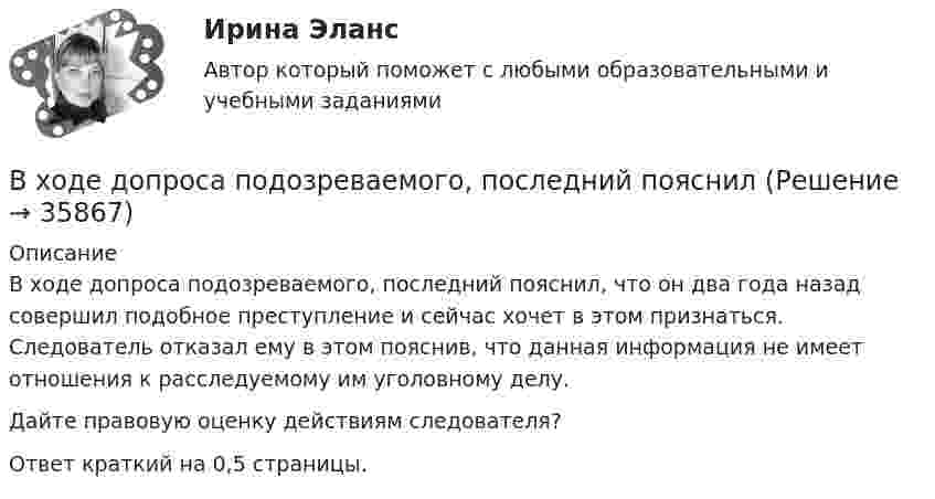      
          Описание
          В ходе допроса подозреваемого, последний пояснил, что он два года назад совершил подобное преступление и сейчас хочет в этом признаться. Следователь отказал ему в этом пояснив, что данная информация не имеет отношения к расследуемому им уголовному делу.Дайте правовую оценку действиям следователя?Ответ краткий на 0,5 страницы.  
            
            
            В ходе выполнения процедуры … происходит подтверждение валидности пользователяВ ходе допроса подозреваемого, последний пояснилВ ходе изобарного процесса 1 моль идеального газа нагревается на 50 К, получив 1660 Дж теплоты. Найти работу, совершённую газом и изменение его внутренней энергии.В ходе изотермического процесса объём идеального газа уменьшился на 150 дм3, а давление возросло в 2 раза. Каким был первоначальный объём газа?В ходе исполнительного производства взыскателю поступило предложение от должника продать исполнительный документ последнему за 50% от указанной в нем суммы. Поскольку взыскатель крайне нуждался в деньгах, то он обратился к судебному приставуВ ходе некоторого процесса идеальный газ перешёл в состояние с температурой 88 °C. В этом состоянии газ занимает объём 0,06 м3, а давление газа равно 500 кПа. Какое количество вещества этого газа участвовало в процессе?В ходе обсуждения претендентов на должность заместителя начальника отдела в региональном В формуле для определения естественного давления в системе вентиляции. ΔРе = Н·g · (ρH– ρH). Н- это: ТулГУВ формуле расчета технической производительности бульдозера при разработке выемок величина Vпр обозначает: ТулГУВ ходе анализа работы кадровой службы организации было выявлено отсутствие в процедуре подбора этапа проверки кандидата в целях безопасности фирмы. Какой риск в связи с этим возможен для организации?В ходе аудита учета расчетов с бюджетом по налогам и сборам аудитор выяснил, что в налогооблагаемую базу по налогу на имущество организации, состоящей на общем режиме налогообложения, не включена стоимость объекта основных средств, введенного в эксплуатацию в ноябре отчетного года, первоначальной стоимостью 150000 руб. В декабре по объекту начислена амортизация в сумме 2500 руб.В ходе аудиторской проверки строительной компании аудитор случайным образом отбирает пять счетов. Вероятность наличия ошибки в каждом счете – величина постоянная и равна 0.03. Случайная величина X – количество счетов с ошибкой.В ходе вооруженного конфликта между государствами – участниками Женевских конвенций 1949 года на неприятельской территории совершил вынужденную посадку военный самолет. Вооруженные силы неприятельского государства не успели взять летчика в плен,В ходе выполнения практического задания следует: 1) в соответствии с этапами организационного анализа заполнить таблицы 1 – 4 по материалам вашей организации; 2) нарисовать действующую организационную структуру