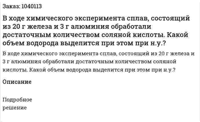 В ходе химического эксперимента сплав, состоящий из 20 г железа и 3 г алюминия обработали достаточным количеством соляной кислоты. Какой объем водорода выделится при этом при н.у.? 