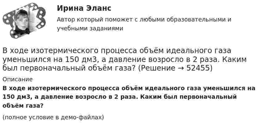     
            Описание
            В ходе изотермического процесса объём идеального газа уменьшился на 150 дм3, а давление возросло в 2 раза. Каким был первоначальный объём газа?(полное условие в демо-файлах)  
            
            
            В ходе изобарного процесса 1 моль идеального газа нагревается на 50 К, получив 1660 Дж теплоты. Найти работу, совершённую газом и изменение его внутренней энергии.В ходе изотермического процесса объём идеального газа уменьшился на 150 дм3, а давление возросло в 2 раза. Каким был первоначальный объём газа?В ходе исполнительного производства взыскателю поступило предложение от должника продать исполнительный документ последнему за 50% от указанной в нем суммы. Поскольку взыскатель крайне нуждался в деньгах, то он обратился к судебному приставуВ ходе некоторого процесса идеальный газ перешёл в состояние с температурой 88 °C. В этом состоянии газ занимает объём 0,06 м3, а давление газа равно 500 кПа. Какое количество вещества этого газа участвовало в процессе?В ходе обсуждения претендентов на должность заместителя начальника отдела в региональном В ходе обсуждения претендентов на должность заместителя начальника отдела в региональном министерстве стало очевидно, что председатель конкурсной комиссии жесткоВ ходе опроса, проведенного сотрудниками СПбГУ, представители  российского топ-менеджмента выявили такую основную проблему, как …  отсутствие харизмы руководителя  отсутствие доверия к власти  отсутствие стратегического виденияВ ходе анализа работы кадровой службы организации было выявлено отсутствие в процедуре подбора этапа проверки кандидата в целях безопасности фирмы. Какой риск в связи с этим возможен для организации?В ходе аудита учета расчетов с бюджетом по налогам и сборам аудитор выяснил, что в налогооблагаемую базу по налогу на имущество организации, состоящей на общем режиме налогообложения, не включена стоимость объекта основных средств, введенного в эксплуатацию в ноябре отчетного года, первоначальной стоимостью 150000 руб. В декабре по объекту начислена амортизация в сумме 2500 руб.В ходе аудиторской проверки строительной компании аудитор случайным образом отбирает пять счетов. Вероятность наличия ошибки в каждом счете – величина постоянная и равна 0.03. Случайная величина X – количество счетов с ошибкой.В ходе вооруженного конфликта между государствами – участниками Женевских конвенций 1949 года на неприятельской территории совершил вынужденную посадку военный самолет. Вооруженные силы неприятельского государства не успели взять летчика в плен,В ходе выполнения практического задания следует: 1) в соответствии с этапами организационного анализа заполнить таблицы 1 – 4 по материалам вашей организации; 2) нарисовать действующую организационную структуруВ ходе выполнения практического задания следует: 1) в соответствии с этапами организационного анализа заполнить таблицы 1 – 4 по материалам вашей организации; 2) нарисовать действующую организационную структуру; 3) показать на рисунке предлагаемые изменения организационной структуры прерывистыми линиями.В ходе выполнения процедуры … происходит подтверждение валидности пользователя