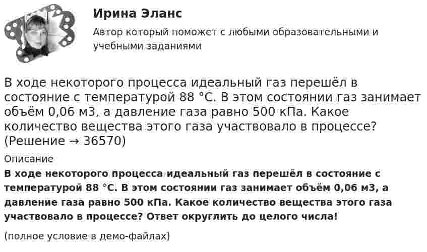     
          Описание
          В ходе некоторого процесса идеальный газ перешёл в состояние с температурой 88 °C. В этом состоянии газ занимает объём 0,06 м3, а давление газа равно 500 кПа. Какое количество вещества этого газа участвовало в процессе? Ответ округлить до целого числа!(полное условие в демо-файлах)  
            
            
            В ходе исполнительного производства взыскателю поступило предложение от должника продать исполнительный документ последнему за 50% от указанной в нем суммы. Поскольку взыскатель крайне нуждался в деньгах, то он обратился к судебному приставуВ ходе некоторого процесса идеальный газ перешёл в состояние с температурой 88 °C. В этом состоянии газ занимает объём 0,06 м3, а давление газа равно 500 кПа. Какое количество вещества этого газа участвовало в процессе?В ходе обсуждения претендентов на должность заместителя начальника отдела в региональном В ходе обсуждения претендентов на должность заместителя начальника отдела в региональном министерстве стало очевидно, что председатель конкурсной комиссии жесткоВ ходе опроса, проведенного сотрудниками СПбГУ, представители  российского топ-менеджмента выявили такую основную проблему, как …  отсутствие харизмы руководителя  отсутствие доверия к власти  отсутствие стратегического видения В ходе опроса происходило исследование зависимости принадлежности респондентов к малому или среднему бизнесу и наличием такой привычки как курение. На вопрос о том, курит ли опрашиваемый, 300 человек (75% от всех респондентов)В  ходе  предварительного  слушания  защитник  подсудимого  адвокат Елагина заявила ходатайство о признании результатов проведения опознания потерпевшей украденных вещей недопустимыми доказательствамиВ ходе аудиторской проверки строительной компании аудитор случайным образом отбирает пять счетов. Вероятность наличия ошибки в каждом счете – величина постоянная и равна 0.03. Случайная величина X – количество счетов с ошибкой.В ходе вооруженного конфликта между государствами – участниками Женевских конвенций 1949 года на неприятельской территории совершил вынужденную посадку военный самолет. Вооруженные силы неприятельского государства не успели взять летчика в плен,В ходе выполнения практического задания следует: 1) в соответствии с этапами организационного анализа заполнить таблицы 1 – 4 по материалам вашей организации; 2) нарисовать действующую организационную структуруВ ходе выполнения практического задания следует: 1) в соответствии с этапами организационного анализа заполнить таблицы 1 – 4 по материалам вашей организации; 2) нарисовать действующую организационную структуру; 3) показать на рисунке предлагаемые изменения организационной структуры прерывистыми линиями.В ходе выполнения процедуры … происходит подтверждение валидности пользователяВ ходе допроса подозреваемого, последний пояснилВ ходе изобарного процесса 1 моль идеального газа нагревается на 50 К, получив 1660 Дж теплоты. Найти работу, совершённую газом и изменение его внутренней энергии.