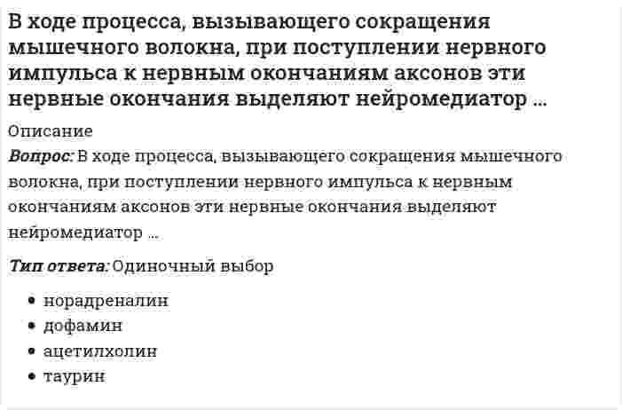     
          Описание
          В ходе реакции хлорирования толуола при УФ-освещении образуетсяВыберите один ответ:a. b.c.d.  
            
            
            В ходе реакции хлорирования толуола при УФ-освещении образуетсяВходные данные: 900. Что будет в результате выполнения следующего кодаВходящие документы образуют три направления движения: …В хроматограмме, полученной дифференциальным детектором, количество компонентов:В цеху работают два электрика. Один за день может осуществить техническое обслуживание 4 электродвигателей или отремонтировать 2м воздушных линий, а второй 5 м воздушных линий или 2 электродвигателя. Кому целесообразнее осуществлять техническоеВ чем заключаются основные санитарно-гигиенические требования к системам отопления:В четырех одинаковых сосудах, соответственно, находятся: водород (Н2), аргон (Аr), углекислый газ (СО2) и кислород (О2); температуры и массы газов одинаковы. Вещество, в сосуде с которым будет наименьшее давлениеВ теории маркетинга при разработке бюджета маркетинга используются следующие подходы к планированиюВ теории мотивации под вознаграждением в самом общем случае понимается …В теории статистики при исследовании рядов динамики применяются следующие виды средних…Вторым этапом разработки рационального управленческого решения является …В традиционной культуре каждого народа одной из форм нравственного воспитания была самостоятельная подготовка детей к занятиям физической культурой, например, …В условиях плюралистической демократии основным селекторатом (т.е. тем, кто осуществляет функцию «естественного отбора» лидеров) в конечном счете, в роли электората …В ходе обратимого изотермического процесса при температуре 193 К тело совершает работу 117 Дж, а внутренняя энергия тела увеличивается на 304 Дж. Найдите изменение энтропии тела. Ответ дайте в Дж/К c точностью до трёх значащих цифр.
