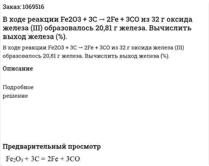 В ходе реакции Fe2O3 + 3C → 2Fe + 3CO из 32 г оксида железа (III) образовалось 20,81 г железа. Вычислить выход железа (%). 