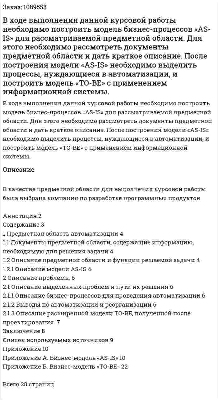 В ходе выполнения данной курсовой работы необходимо построить модель бизнес-процессов «AS-IS» для рассматриваемой предметной области. Для этого необходимо рассмотреть документы предметной области и дать краткое описание. После построения модели «AS-IS» необходимо выделить процессы, нуждающиеся в автоматизации, и построить модель «TO-BE» с применением информационной системы. 