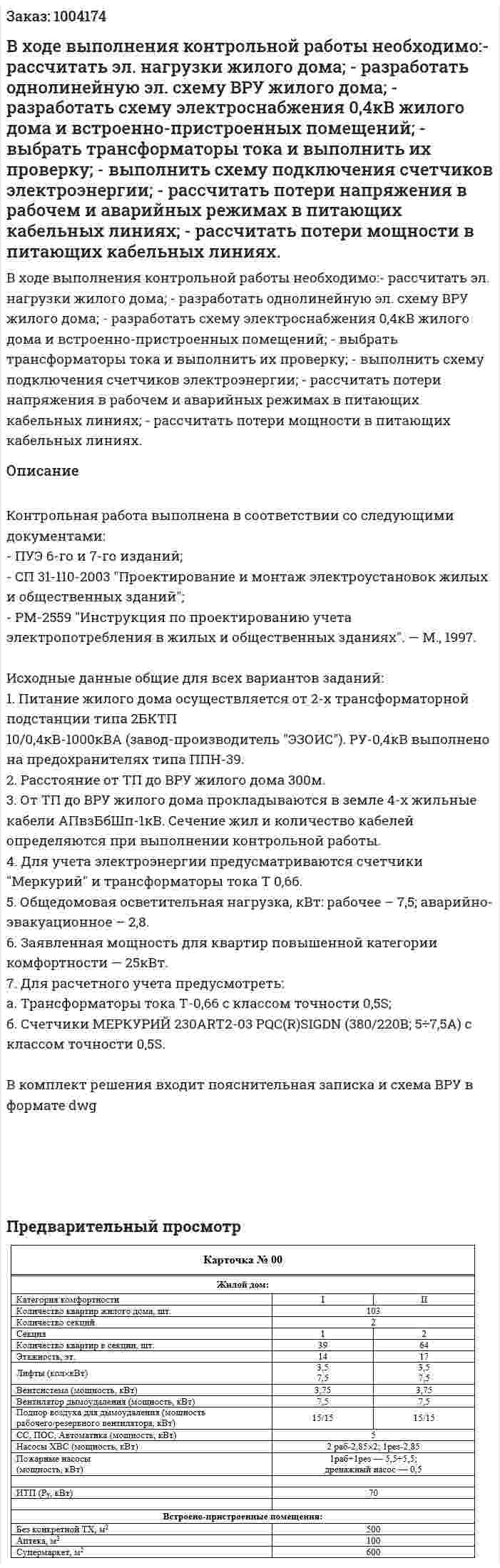 В ходе выполнения контрольной работы необходимо:- рассчитать эл. нагрузки жилого дома; - разработать однолинейную эл. схему ВРУ жилого дома; - разработать схему электроснабжения 0,4кВ жилого дома и встроенно-пристроенных помещений; - выбрать трансформаторы тока и выполнить их проверку; - выполнить схему подключения счетчиков электроэнергии; - рассчитать потери напряжения в рабочем и аварийных режимах в питающих кабельных линиях; - рассчитать потери мощности в питающих кабельных линиях. 