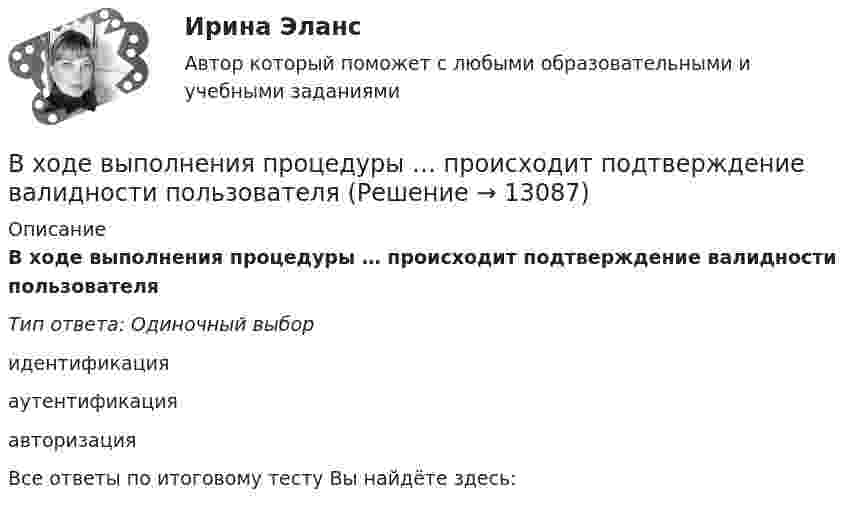      
          Описание
          В ходе выполнения процедуры … происходит подтверждение валидности пользователяТип ответа: Одиночный выборидентификацияаутентификацияавторизацияВсе ответы по итоговому тесту Вы найдёте здесь:   
            
            
            В ходе выполнения практического задания следует: 1) в соответствии с этапами организационного анализа заполнить таблицы 1 – 4 по материалам вашей организации; 2) нарисовать действующую организационную структуру; 3) показать на рисунке предлагаемые изменения организационной структуры прерывистыми линиями.В ходе выполнения процедуры … происходит подтверждение валидности пользователяВ ходе допроса подозреваемого, последний пояснилВ ходе изобарного процесса 1 моль идеального газа нагревается на 50 К, получив 1660 Дж теплоты. Найти работу, совершённую газом и изменение его внутренней энергии.В ходе изотермического процесса объём идеального газа уменьшился на 150 дм3, а давление возросло в 2 раза. Каким был первоначальный объём газа?В ходе исполнительного производства взыскателю поступило предложение от должника продать исполнительный документ последнему за 50% от указанной в нем суммы. Поскольку взыскатель крайне нуждался в деньгах, то он обратился к судебному приставуВ ходе некоторого процесса идеальный газ перешёл в состояние с температурой 88 °C. В этом состоянии газ занимает объём 0,06 м3, а давление газа равно 500 кПа. Какое количество вещества этого газа участвовало в процессе?В формуле  (tH –этоВ формуле для определения естественного давления в системе вентиляции. ΔРе = Н·g · (ρH– ρH). Н- это: ТулГУВ формуле расчета технической производительности бульдозера при разработке выемок величина Vпр обозначает: ТулГУВ ходе анализа работы кадровой службы организации было выявлено отсутствие в процедуре подбора этапа проверки кандидата в целях безопасности фирмы. Какой риск в связи с этим возможен для организации?В ходе аудита учета расчетов с бюджетом по налогам и сборам аудитор выяснил, что в налогооблагаемую базу по налогу на имущество организации, состоящей на общем режиме налогообложения, не включена стоимость объекта основных средств, введенного в эксплуатацию в ноябре отчетного года, первоначальной стоимостью 150000 руб. В декабре по объекту начислена амортизация в сумме 2500 руб.В ходе аудиторской проверки строительной компании аудитор случайным образом отбирает пять счетов. Вероятность наличия ошибки в каждом счете – величина постоянная и равна 0.03. Случайная величина X – количество счетов с ошибкой.В ходе вооруженного конфликта между государствами – участниками Женевских конвенций 1949 года на неприятельской территории совершил вынужденную посадку военный самолет. Вооруженные силы неприятельского государства не успели взять летчика в плен,