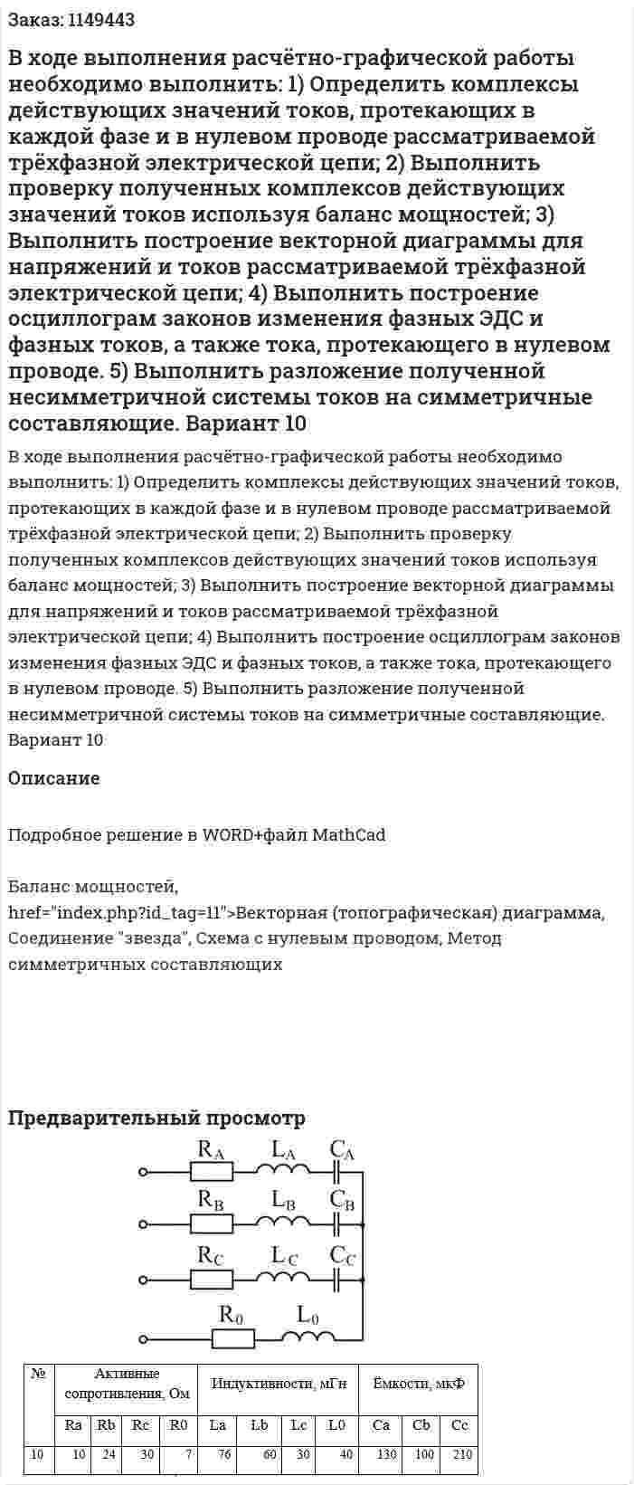 В ходе выполнения расчётно-графической работы необходимо выполнить: 1)	Определить комплексы действующих значений токов, протекающих в каждой фазе и в нулевом проводе рассматриваемой трёхфазной электрической цепи; 2)	Выполнить проверку полученных комплексов действующих значений токов используя баланс мощностей; 3)	Выполнить построение векторной диаграммы для напряжений и токов рассматриваемой трёхфазной электрической цепи; 4)	Выполнить построение осциллограм законов изменения фазных ЭДС и фазных токов, а также тока, протекающего в нулевом проводе. 5)	Выполнить разложение полученной несимметричной системы токов на симметричные составляющие. Вариант 10 