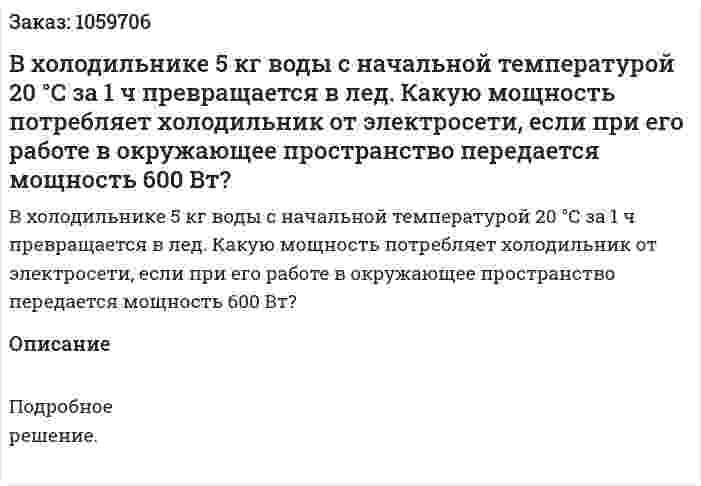 В холодильнике 5 кг воды с начальной температурой 20 °С за 1 ч превращается в лед. Какую мощность потребляет холодильник от электросети, если при его работе в окружающее пространство передается мощность 600 Вт? 