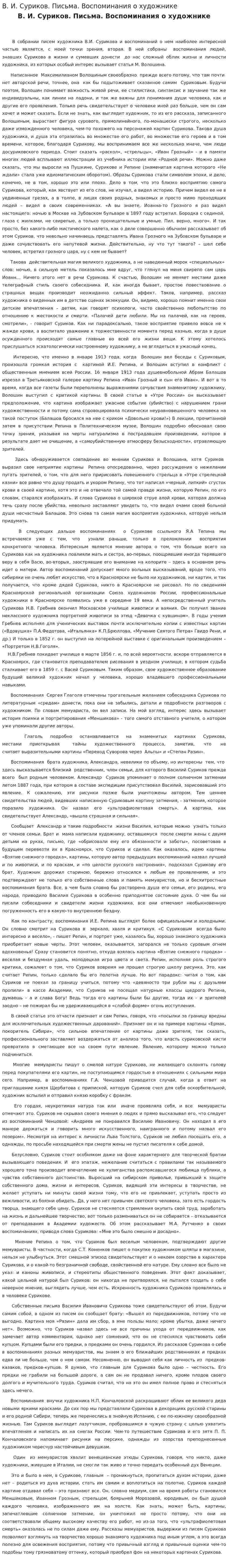 В. И. Суриков. Письма. Воспоминания о художнике