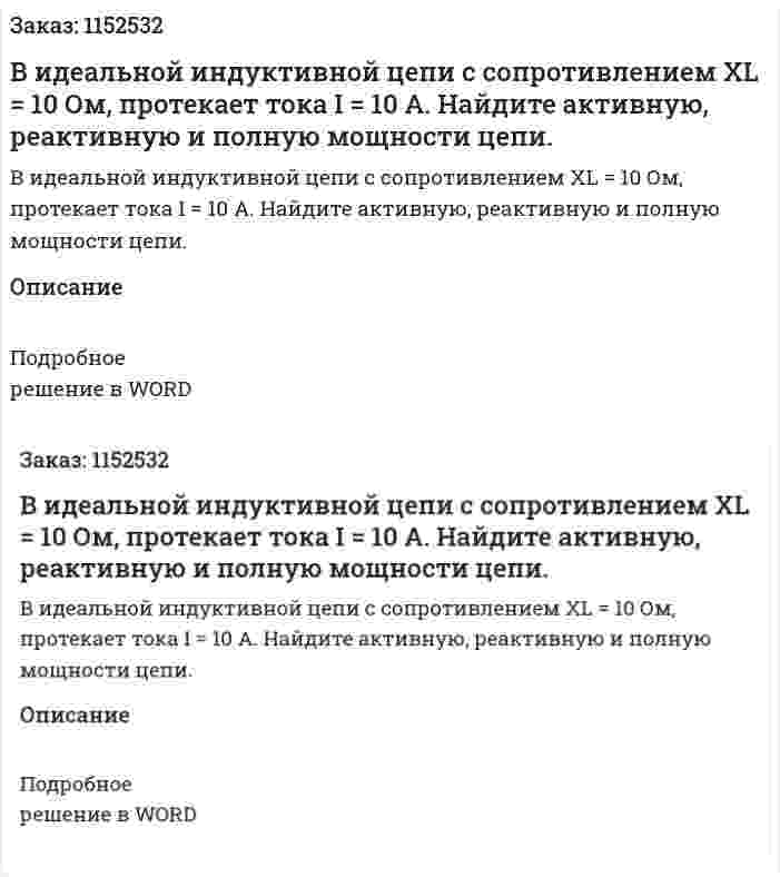 В идеальной индуктивной цепи с сопротивлением XL = 10 Ом, протекает тока I = 10 А. Найдите активную, реактивную и полную мощности цепи. 