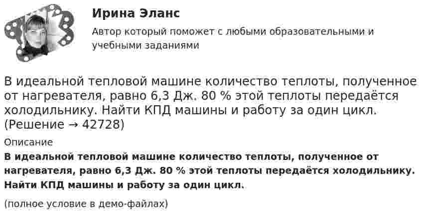     
          Описание
          В идеальной тепловой машине количество теплоты, полученное от нагревателя, равно 6,3 Дж. 80 % этой теплоты передаётся холодильнику. Найти КПД машины и работу за один цикл.(полное условие в демо-файлах)  
            
            
            Вид деятельности: деятельность полиграфическая и предоставление услуг в этой областиВ идеальной тепловой машине количество теплоты, полученное от нагревателя, равно 6,3 Дж. 80 % этой теплоты передаётся холодильнику. Найти КПД машины и работу за один цикл.В идеальном колебательном контуре в момент времени t напряжение на конденсаторе равно 1,2 В, а сила тока в катушке индуктивности равна 4 мА. Амплитуда колебаний напряжения на конденсаторе 2,0 В. Найдите амплитуду колебаний силы тока в катушке.В идеальном колебательном контуре в некоторый момент времени напряжение на конденсаторе равно 1,2 В, сила тока в катушке индуктивности 4 мА. Амплитуда колебаний силы тока в катушке равна 5 мА. Найдите амплитуду колебаний напряжения на конденсатореВ идеальном колебательном контуре (ИКК) заряд конденсатора изменяется по закону  Q(t) = 5 cos(2p*106 t) мкКл.  Определите собственную циклическую частоту контура w0,В идеальном колебательном контуре происходят электромагнитные колебания с линейной частотой v0 = 1,0 МГц. В некоторый момент времени мгновенная сила тока в контуре равна i = 3,14·10-2 А, мгновенная энергияВ идеальном тепловом двигателе рабочее тело, получив от нагревателя 40 кДж количества теплоты, совершило работу 27 кДж. Во сколько раз температура нагревателя выше температуры холодильника?Виброметр ВИСТ-3 предназначен для:Вивиан Заяс, психолог - Наши отношения - источник радости и комфорта, но они также приносят много болиВид банкротства, предполагающий наименьшие издержки для всех заинтересованных сторон, - это ... банкротство Вид банкротства, характеризуемый неспособностью предприятия восстановить свою платежеспособность из-за потерь собственного и заемного капитала, - это ...Вид беззвучной речевой деятельности человека, характеризующийся предельной свернутостью структуры и содержания и являющейся основным инструментом мышленияВид безработицы, который характеризуется фактическим отсутствием  занятости при формальном сохранении трудовых отношений с работодателем, – это … безработица Вид взятки должностному лицу, принимающему решение о расходовании денежных средств, за принятие выгодного взяткодателю решения - это ...