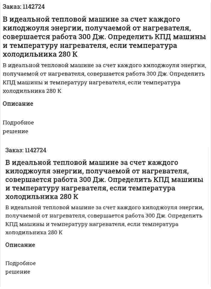В идеальной тепловой машине за счет каждого килоджоуля энергии, получаемой от нагревателя, совершается работа 300 Дж. Определить КПД машины и температуру нагревателя, если температура холодильника 280 К 