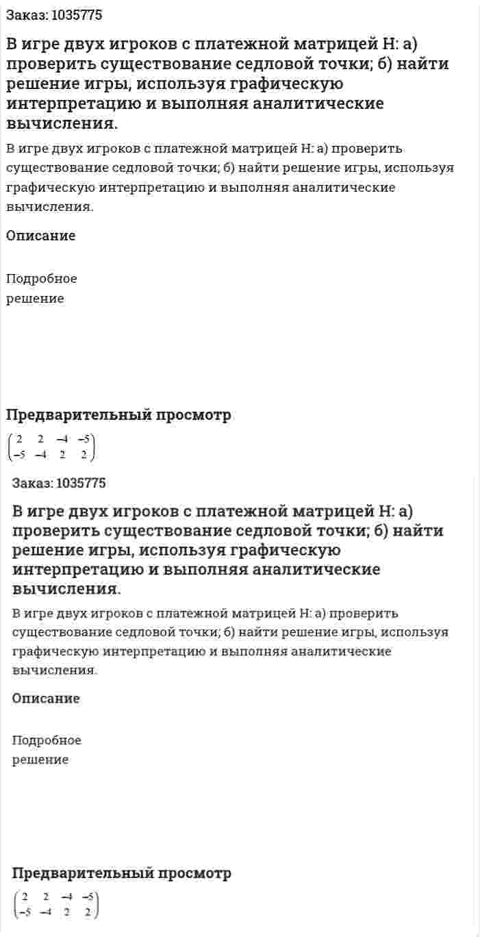 В игре двух игроков с платежной матрицей Н: а) проверить существование седловой точки; б) найти решение игры, используя графическую интерпретацию и выполняя аналитические вычисления.  