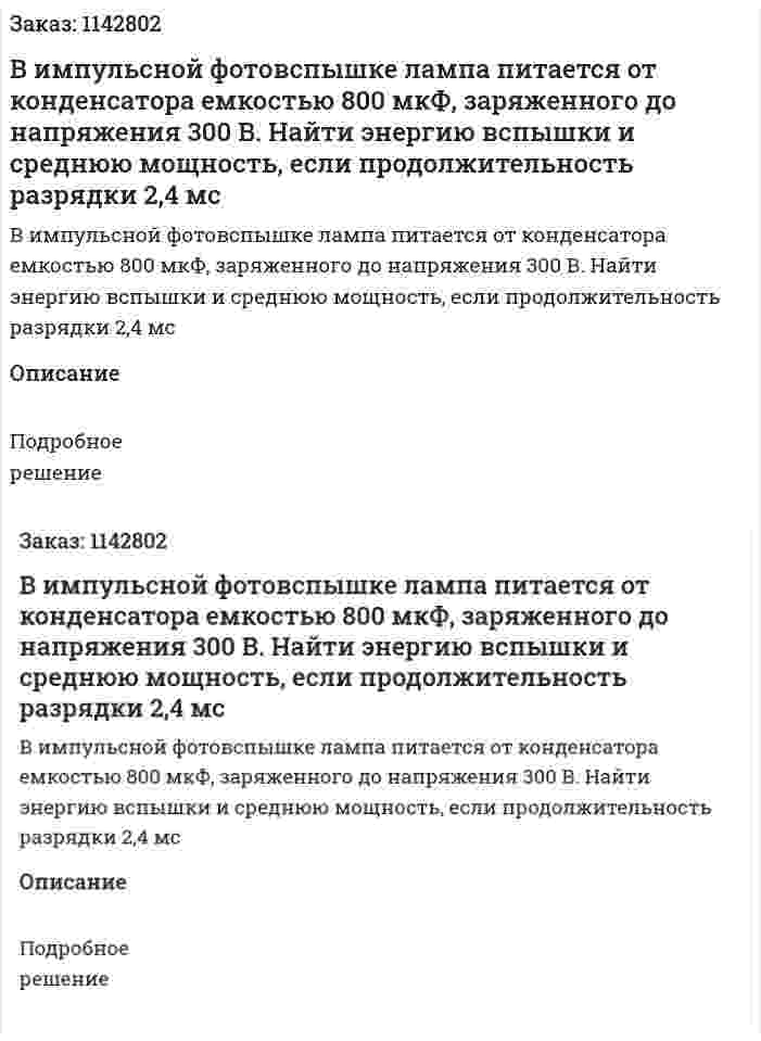 В импульсной фотовспышке лампа питается от конденсатора емкостью 800 мкФ, заряженного до напряжения 300 В. Найти энергию вспышки и среднюю мощность, если продолжительность разрядки 2,4 мс 