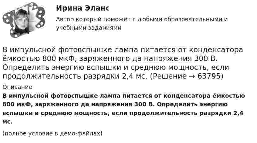     
            Описание
            В импульсной фотовспышке лампа питается от конденсатора ёмкостью 800 мкФ, заряженного да напряжения 300 В. Определить энергию вспышки и среднюю мощность, если продолжительность разрядки 2,4 мс.(полное условие в демо-файлах)   
            
            
            Вилка. Вариант 1В импульсной фотовспышке лампа питается от конденсатора ёмкостью 800 мкФ, заряженного да напряжения 300 В. Определить энергию вспышки и среднюю мощность, если продолжительность разрядки 2,4 мс.В имущественное страхование включается предпринимательский … Вина, ее понятие и формыВиновное, противоправное деяние, совершенное лицом и посягающее на общественные отношения в сфере природопользования, охраны окружающей среды и обеспечения экологической безопасности, а также приносящее вред окружающей среде и здоровью человекаВиновное, противоправное деяние, совершенное лицом и посягающее на общественные отношения в сфере природопользования, охраны окружающей среды и обеспечения экологической безопасности, а также приносящее вред окружающей среде и здоровью человекаВиноград является источником поступления в организм💯 Визуализация данных.ти ЭБС (ответы на тест Синергия / МТИ / МосАП, май 2023)Визуализация данных.ти ЭБС  (тест с ответами Синергия/МОИ/ МТИ) Визуализация данных.фит_БАК. Синергия. Ответы на ИТОГОВЫЙ ТЕСТ. На отлично!Виктимологическая профилактика преступлений. Практическое задание. ММУ. 2023г.Виктимологические факторы. Классификация и типология жертв преступленийвиктимология Виктор Михайлович Васнецов родился 15 мая 1848 года в далеком вятском селе Лопьял