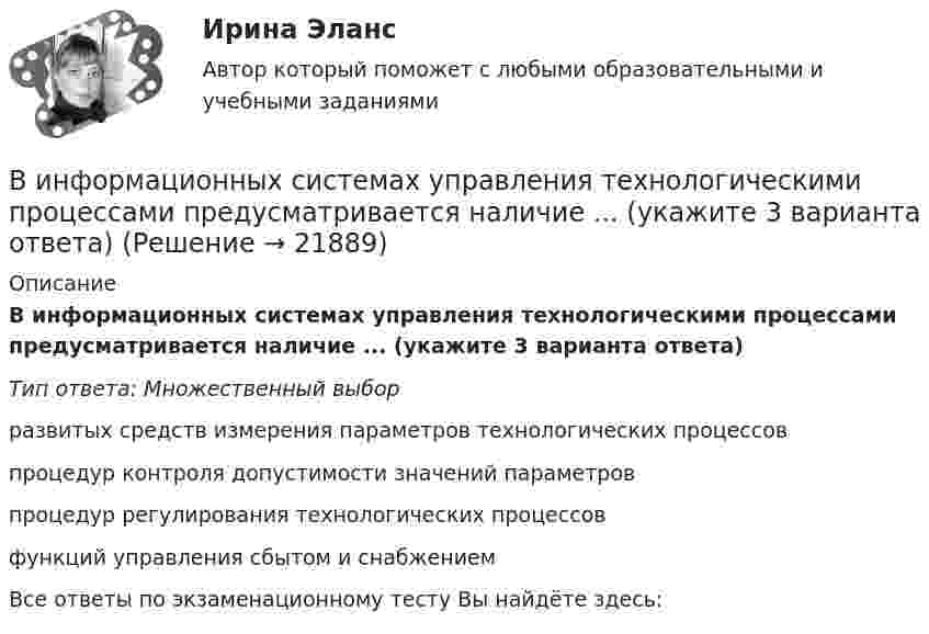      
          Описание
          В информационных системах управления технологическими процессами предусматривается наличие ... (укажите 3 варианта ответа)Тип ответа: Множественный выборразвитых средств измерения параметров технологических процессовпроцедур контроля допустимости значений параметровпроцедур регулирования технологических процессовфункций управления сбытом и снабжениемВсе ответы по экзаменационному тесту Вы найдёте здесь:   
            
            
            Винт самолета вращается с частотой 1800 об.мин. Посадочная скорость самолета 54 км.ч, длина посадочной линии 700 м. Сколько оборотов сделает винт за время торможенияВ информационных системах управления технологическими процессами предусматривается наличие ... (укажите 3 варианта ответа)В информационных системах управления технологическими процессами предусматривается наличие ... (укажите 3 варианта ответа)В информационных системах управления технологическими процессами предусматривается наличие … (укажите 3 варианта ответа)Виртуальной защищенной сетью VPN (Virtual Private Network) называют объединение локальных сетей и отдельных компьютеров через …ВИРТУАЛЬНЫЕ СПРАВОЧНЫЕ СЛУЖБЫ. Аналитический обзорВирус внедряется в исполняемые файлы и при их запуске активируется. Это...Виновное, противоправное деяние, совершенное лицом и посягающее на общественные отношения в сфере природопользования, охраны окружающей среды и обеспечения экологической безопасности, а также приносящее вред окружающей среде и здоровью человекаВиноград является источником поступления в организмВ инструментальном подходе деловым лидером считается тот, кто ...Винт аэросаней вращается с частотой 360 об/мин. Скорость поступательного движения саней 60 км/ч. С какой скоростью движется один из концов винта, если радиус винта R = 1 м?Винт аэросаней вращается с частотой n = 360 мин-1. Скорость поступательного движения аэросаней равна 54 км/ч. С какой скоростью u движется один из концов винта, если радиус R винта равен 1 м?Винт аэросаней вращается с частотой n = 60 с-1. Скорость поступательного движения аэросаней 54 км/ч. С какой скоростью u движется один из концов винта, если радиус винта R равен 1 м?В интерьере ... цвет выбирают, например, для обивки стен в театре и кабаре, чтобы время пролетело быстро и весело в состоянии возбуждения