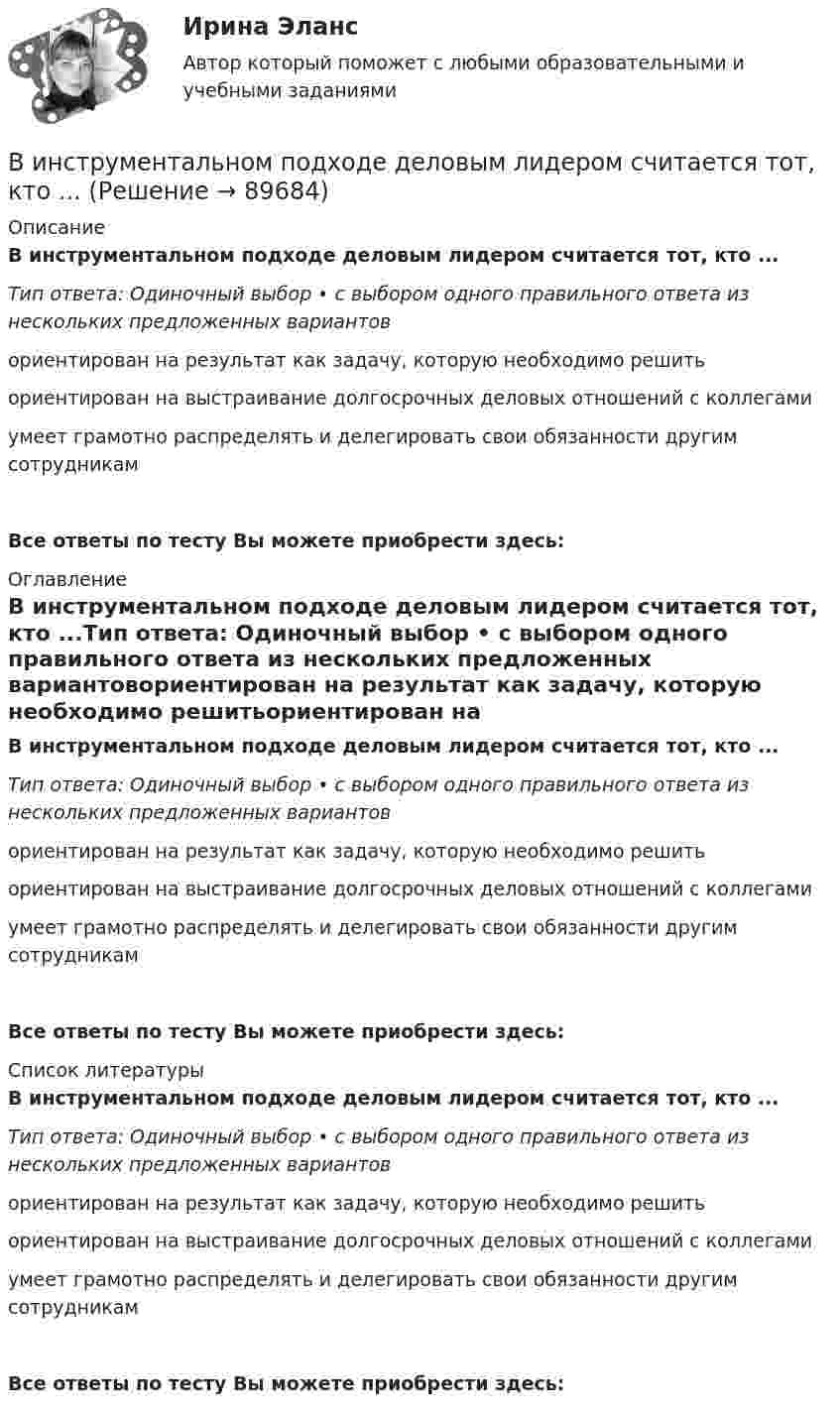      
            Описание
            В инструментальном подходе деловым лидером считается тот, кто ...Тип ответа: Одиночный выбор • с выбором одного правильного ответа из нескольких предложенных вариантовориентирован на результат как задачу, которую необходимо решитьориентирован на выстраивание долгосрочных деловых отношений с коллегамиумеет грамотно распределять и делегировать свои обязанности другим сотрудникамВсе ответы по тесту Вы можете приобрести здесь:  
            Оглавление
            В инструментальном подходе деловым лидером считается тот, кто ...Тип ответа: Одиночный выбор • с выбором одного правильного ответа из нескольких предложенных вариантовориентирован на результат как задачу, которую необходимо решитьориентирован на выстраивание долгосрочных деловых отношений с коллегамиумеет грамотно распределять и делегировать свои обязанности другим сотрудникамВсе ответы по тесту Вы можете приобрести здесь:  
            Список литературы
            В инструментальном подходе деловым лидером считается тот, кто ...Тип ответа: Одиночный выбор • с выбором одного правильного ответа из нескольких предложенных вариантовориентирован на результат как задачу, которую необходимо решитьориентирован на выстраивание долгосрочных деловых отношений с коллегамиумеет грамотно распределять и делегировать свои обязанности другим сотрудникамВсе ответы по тесту Вы можете приобрести здесь:  
            
            
            Виноград является источником поступления в организмВ инструментальном подходе деловым лидером считается тот, кто ...Винт аэросаней вращается с частотой 360 об/мин. Скорость поступательного движения саней 60 км/ч. С какой скоростью движется один из концов винта, если радиус винта R = 1 м?Винт аэросаней вращается с частотой n = 360 мин-1. Скорость поступательного движения аэросаней равна 54 км/ч. С какой скоростью u движется один из концов винта, если радиус R винта равен 1 м?Винт аэросаней вращается с частотой n = 60 с-1. Скорость поступательного движения аэросаней 54 км/ч. С какой скоростью u движется один из концов винта, если радиус винта R равен 1 м?В интерьере ... цвет выбирают, например, для обивки стен в театре и кабаре, чтобы время пролетело быстро и весело в состоянии возбужденияВинтовая линия, по которой движется электрон в однородном поле, имеет диаметр d = 80 мм и шаг h = 200 мм. Индукция поля B = 5 мТл. Определить скорость электрона.Виктор Михайлович Васнецов родился 15 мая 1848 года в далеком вятском селе ЛопьялВиктор ... - создатель практической характерологии, методики семи радикалов Вилка. Вариант 1В импульсной фотовспышке лампа питается от конденсатора ёмкостью 800 мкФ, заряженного да напряжения 300 В. Определить энергию вспышки и среднюю мощность, если продолжительность разрядки 2,4 мс.В имущественное страхование включается предпринимательский … Вина, ее понятие и формыВиновное, противоправное деяние, совершенное лицом и посягающее на общественные отношения в сфере природопользования, охраны окружающей среды и обеспечения экологической безопасности, а также приносящее вред окружающей среде и здоровью человека