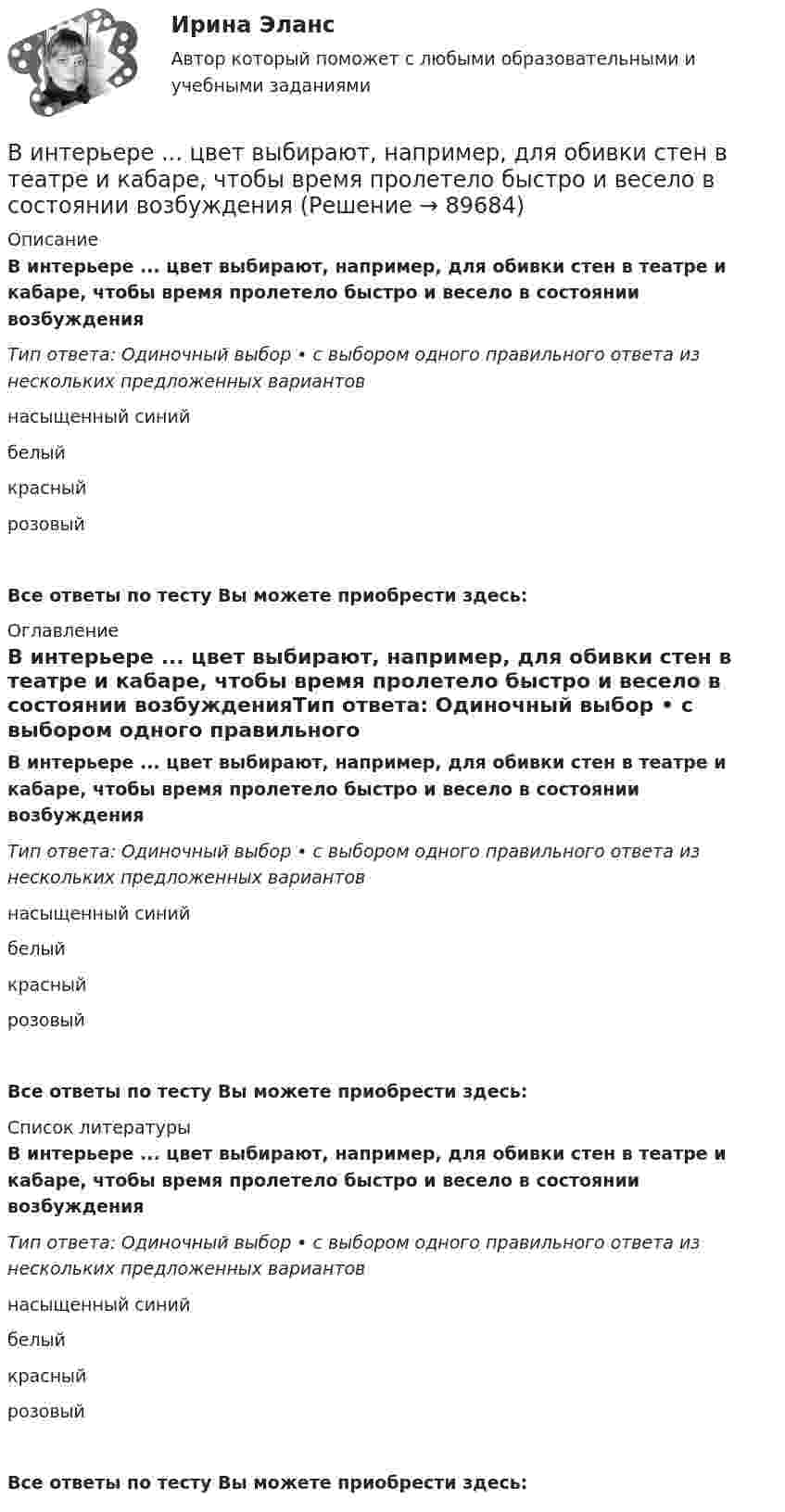      
            Описание
            В интерьере ... цвет выбирают, например, для обивки стен в театре и кабаре, чтобы время пролетело быстро и весело в состоянии возбужденияТип ответа: Одиночный выбор • с выбором одного правильного ответа из нескольких предложенных вариантовнасыщенный синийбелыйкрасныйрозовыйВсе ответы по тесту Вы можете приобрести здесь:  
            Оглавление
            В интерьере ... цвет выбирают, например, для обивки стен в театре и кабаре, чтобы время пролетело быстро и весело в состоянии возбужденияТип ответа: Одиночный выбор • с выбором одного правильного ответа из нескольких предложенных вариантовнасыщенный синийбелыйкрасныйрозовыйВсе ответы по тесту Вы можете приобрести здесь:  
            Список литературы
            В интерьере ... цвет выбирают, например, для обивки стен в театре и кабаре, чтобы время пролетело быстро и весело в состоянии возбужденияТип ответа: Одиночный выбор • с выбором одного правильного ответа из нескольких предложенных вариантовнасыщенный синийбелыйкрасныйрозовыйВсе ответы по тесту Вы можете приобрести здесь:  
            
            
            Винт аэросаней вращается с частотой n = 60 с-1. Скорость поступательного движения аэросаней 54 км/ч. С какой скоростью u движется один из концов винта, если радиус винта R равен 1 м?В интерьере ... цвет выбирают, например, для обивки стен в театре и кабаре, чтобы время пролетело быстро и весело в состоянии возбужденияВинтовая линия, по которой движется электрон в однородном поле, имеет диаметр d = 80 мм и шаг h = 200 мм. Индукция поля B = 5 мТл. Определить скорость электрона.Винт самолета вращается с частотой 1800 об.мин. Посадочная скорость самолета 54 км.ч, длина посадочной линии 700 м. Сколько оборотов сделает винт за время торможенияВ информационных системах управления технологическими процессами предусматривается наличие ... (укажите 3 варианта ответа)В информационных системах управления технологическими процессами предусматривается наличие ... (укажите 3 варианта ответа)В информационных системах управления технологическими процессами предусматривается наличие … (укажите 3 варианта ответа)В имущественное страхование включается предпринимательский … Вина, ее понятие и формыВиновное, противоправное деяние, совершенное лицом и посягающее на общественные отношения в сфере природопользования, охраны окружающей среды и обеспечения экологической безопасности, а также приносящее вред окружающей среде и здоровью человекаВиновное, противоправное деяние, совершенное лицом и посягающее на общественные отношения в сфере природопользования, охраны окружающей среды и обеспечения экологической безопасности, а также приносящее вред окружающей среде и здоровью человекаВиноград является источником поступления в организмВ инструментальном подходе деловым лидером считается тот, кто ...Винт аэросаней вращается с частотой 360 об/мин. Скорость поступательного движения саней 60 км/ч. С какой скоростью движется один из концов винта, если радиус винта R = 1 м?