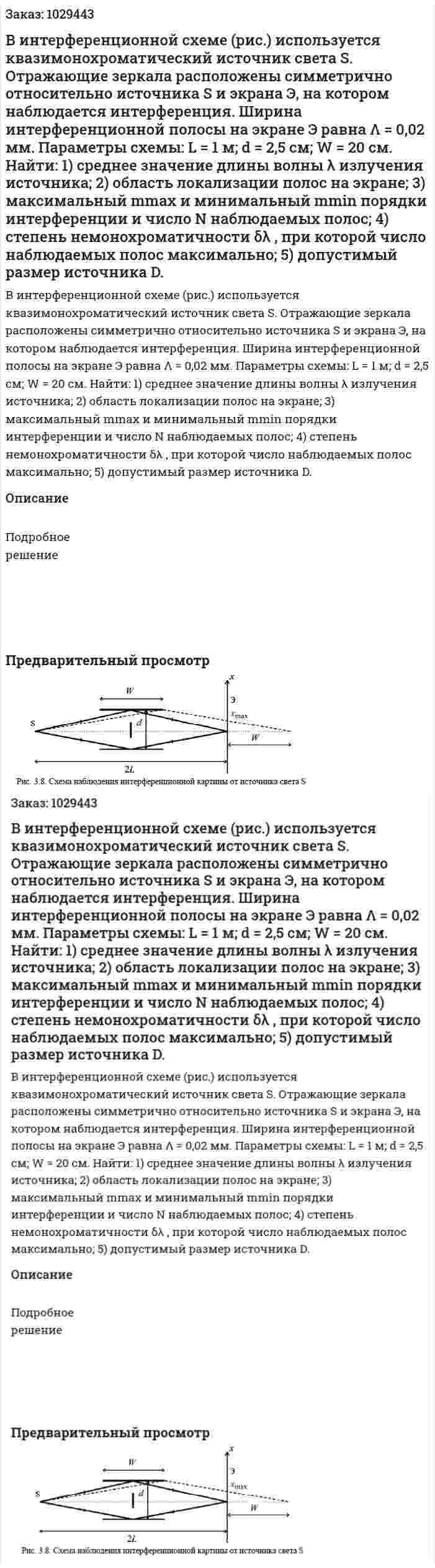 В интерференционной схеме (рис.) используется квазимонохроматический источник света S. Отражающие зеркала расположены симметрично относительно источника S и экрана Э, на котором наблюдается интерференция. Ширина интерференционной полосы на экране Э равна Λ = 0,02 мм. Параметры схемы: L = 1 м; d = 2,5 см; W = 20 см. Найти: 1) среднее значение длины волны λ излучения источника; 2) область локализации полос на экране; 3) максимальный  mmax и минимальный mmin  порядки интерференции и число N наблюдаемых полос; 4) степень немонохроматичности δλ , при которой число наблюдаемых полос максимально; 5) допустимый размер источника D. 