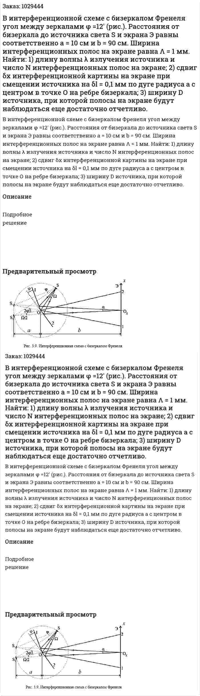 В интерференционной схеме с бизеркалом Френеля угол между зеркалами φ =12′ (рис.). Расстояния от бизеркала до источника света S и экрана Э равны соответственно а = 10 см и b = 90 см. Ширина интерференционных полос на экране равна Λ = 1 мм. Найти: 1) длину волны λ излучения источника и число N интерференционных полос на экране; 2) сдвиг δх интерференционной картины на экране при смещении источника на δl = 0,1 мм по дуге радиуса а с центром в точке О на ребре бизеркала; 3) ширину D источника, при которой полосы на экране будут наблюдаться еще достаточно отчетливо. 
