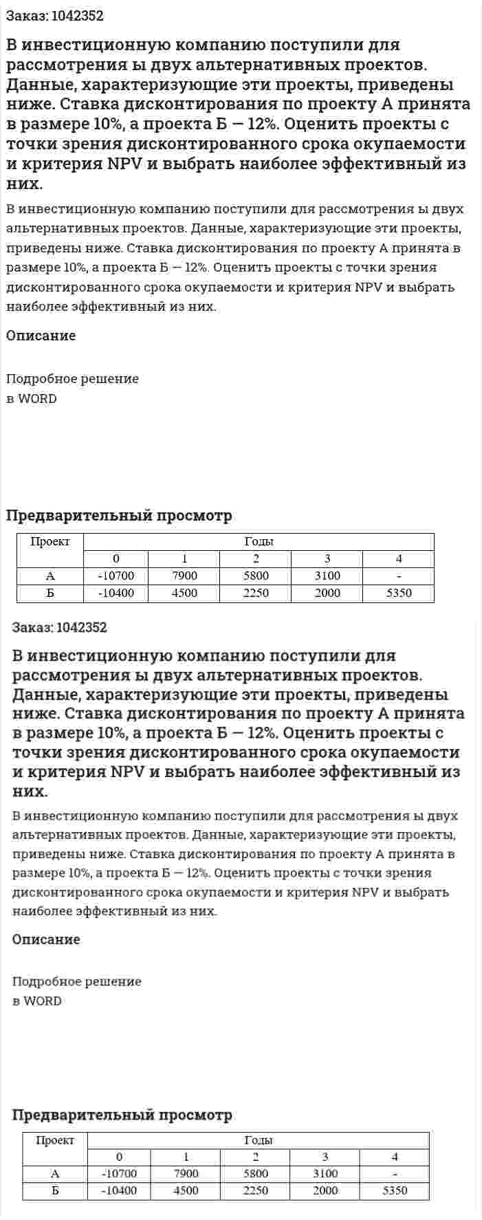 В инвестиционную компанию поступили для рассмотрения бизнес-планы двух альтернативных проектов. Данные, характеризующие эти проекты, приведены ниже.  Ставка дисконтирования по проекту А принята в размере 10%, а проекта Б — 12%.  Оценить проекты с точки зрения дисконтированного срока окупаемости и критерия NPV и выбрать наиболее эффективный из них. 