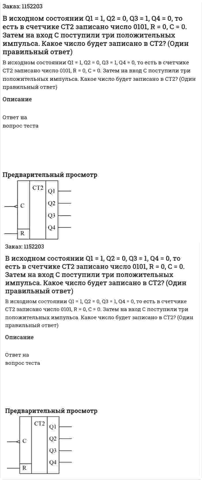 В исходном состоянии Q1 = 1, Q2 = 0, Q3 = 1, Q4 = 0, то есть в счетчике СТ2 записано число 0101, R = 0, C = 0. Затем на вход С поступили три положительных импульса. Какое число будет записано в СТ2?  (Один правильный ответ) 