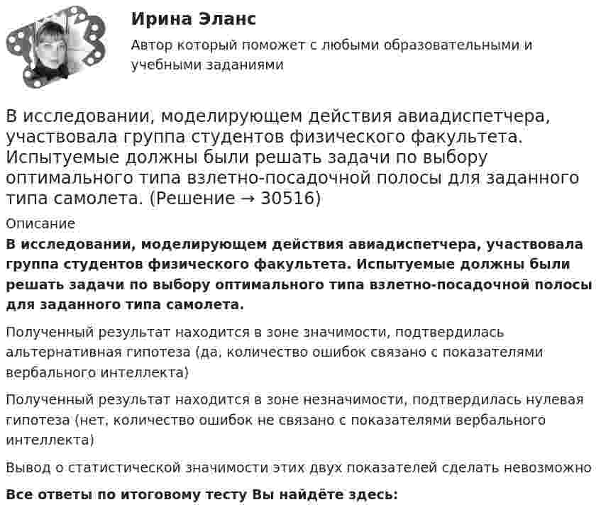     
          Описание
          В исследовании, моделирующем действия авиадиспетчера, участвовала группа студентов физического факультета. Испытуемые должны были решать задачи по выбору оптимального типа взлетно-посадочной полосы для заданного типа самолета.Полученный результат находится в зоне значимости, подтвердилась альтернативная гипотеза (да, количество ошибок связано с показателями вербального интеллекта)Полученный результат находится в зоне незначимости, подтвердилась нулевая гипотеза (нет, количество ошибок не связано с показателями вербального интеллекта)Вывод о статистической значимости этих двух показателей сделать невозможноВсе ответы по итоговому тесту Вы найдёте здесь:   
            
            
            Вирус является наиболее уязвимым со стороны антивирусного программного обеспечения во время …В исследовании, моделирующем действия авиадиспетчера, участвовала группа студентов физического факультета. Испытуемые должны были решать задачи по выбору оптимального типа взлетно-посадочной полосы для заданного типа самолета.В исследовательской работе могут быть использованы различные виды графиков. Их примеры представлены ниже.В исследовательской работе могут быть использованы различные виды графиков. Их примеры представлены ниже.В истории России миграция населения имела большое значение. В.О. Ключевский писал: «Вся история России есть история страны, которая колонизируется», «колонизация страны - основной урок русской истории», а «периоды русской истории - главные моменты колонизации» .В истории управления проектами 1957 год ознаменовался тем, что коллективом корпорации Remington Rand, возглавляемым Kelly и Walker, был разработан новый инструмент в системе управления проектами - пошаговая система управления процессами отдельногоВисящий на пружине груз совершает колебания с амплитудой x = 4 см. Определить полную энергию гармонических колебаний, если для удлинения пружины на x = 1 см требуется сила F = 1 Н.В информационных системах управления технологическими процессами предусматривается наличие ... (укажите 3 варианта ответа)В информационных системах управления технологическими процессами предусматривается наличие … (укажите 3 варианта ответа)Виртуальной защищенной сетью VPN (Virtual Private Network) называют объединение локальных сетей и отдельных компьютеров через …ВИРТУАЛЬНЫЕ СПРАВОЧНЫЕ СЛУЖБЫ. Аналитический обзорВирус внедряется в исполняемые файлы и при их запуске активируется. Это...Вирусные инфекции - беда 21 векаВирусы в макросах документов способы внедрения, распространения и защиты