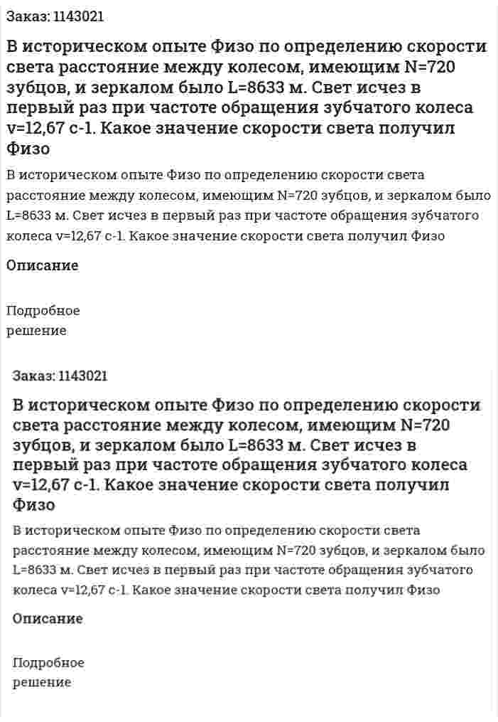 В историческом опыте Физо по определению скорости света расстояние между колесом, имеющим N=720 зубцов, и зеркалом было L=8633 м. Свет исчез в первый раз при частоте обращения зубчатого колеса ν=12,67 с-1. Какое значение скорости света получил Физо 
