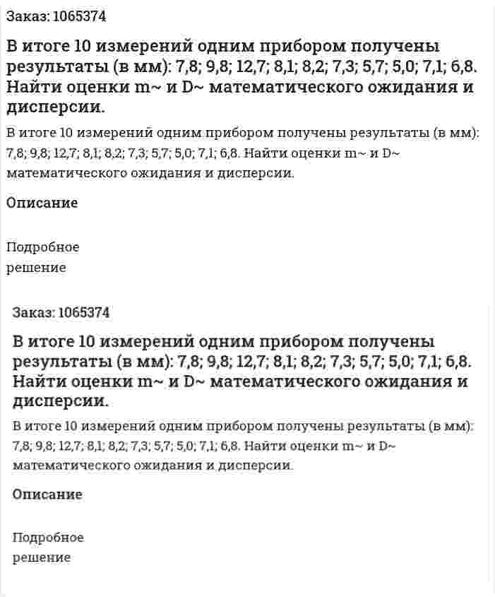В итоге 10 измерений одним прибором получены результаты (в мм): 7,8; 9,8; 12,7; 8,1; 8,2; 7,3; 5,7; 5,0; 7,1; 6,8. Найти оценки m~ и D~ математического ожидания и дисперсии. 