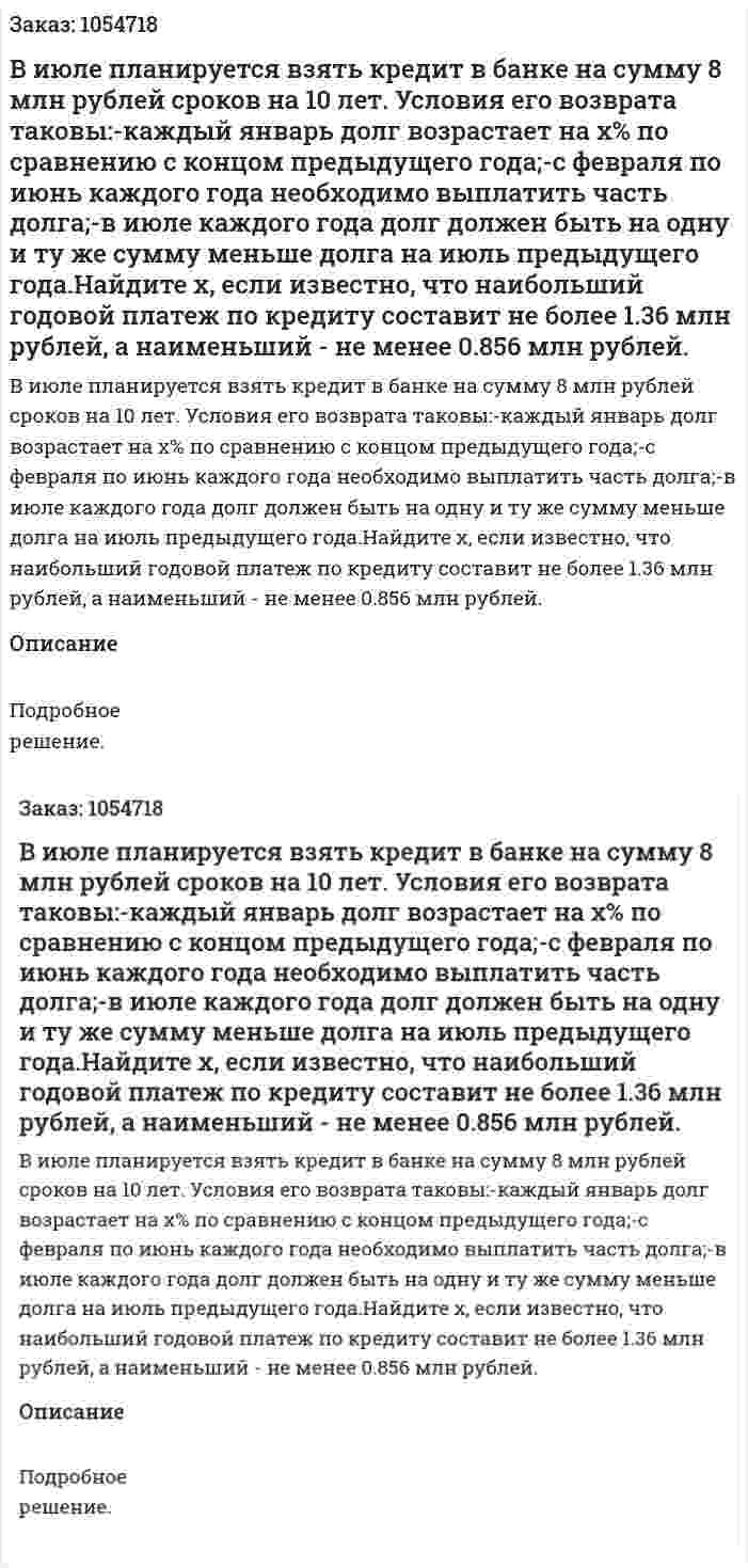 В июле планируется взять кредит в банке на сумму 8 млн рублей сроков на 10 лет. Условия его возврата таковы:-каждый январь долг возрастает на х% по сравнению с концом предыдущего года;-с февраля по июнь каждого года необходимо выплатить часть долга;-в июле каждого года долг должен быть на одну и ту же сумму меньше долга на июль предыдущего года.Найдите х, если известно, что наибольший годовой платеж по кредиту составит не более 1.36 млн рублей, а наименьший - не менее 0.856 млн рублей. 
